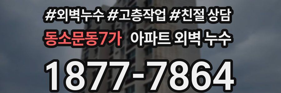 동소문동7가 아파트 외벽 누수