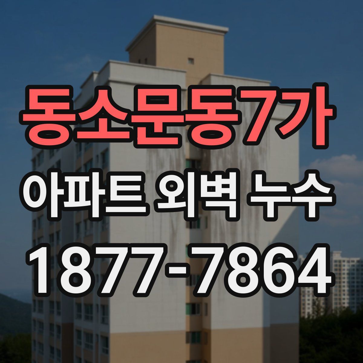 동소문동7가 아파트 외벽 누수