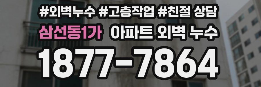 삼선동1가 아파트 외벽 누수