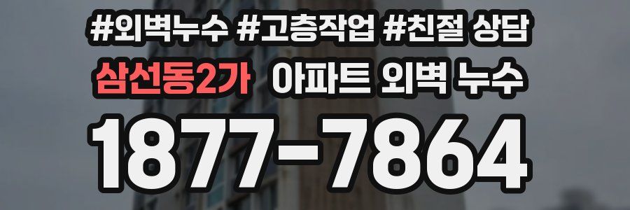 삼선동2가 아파트 외벽 누수
