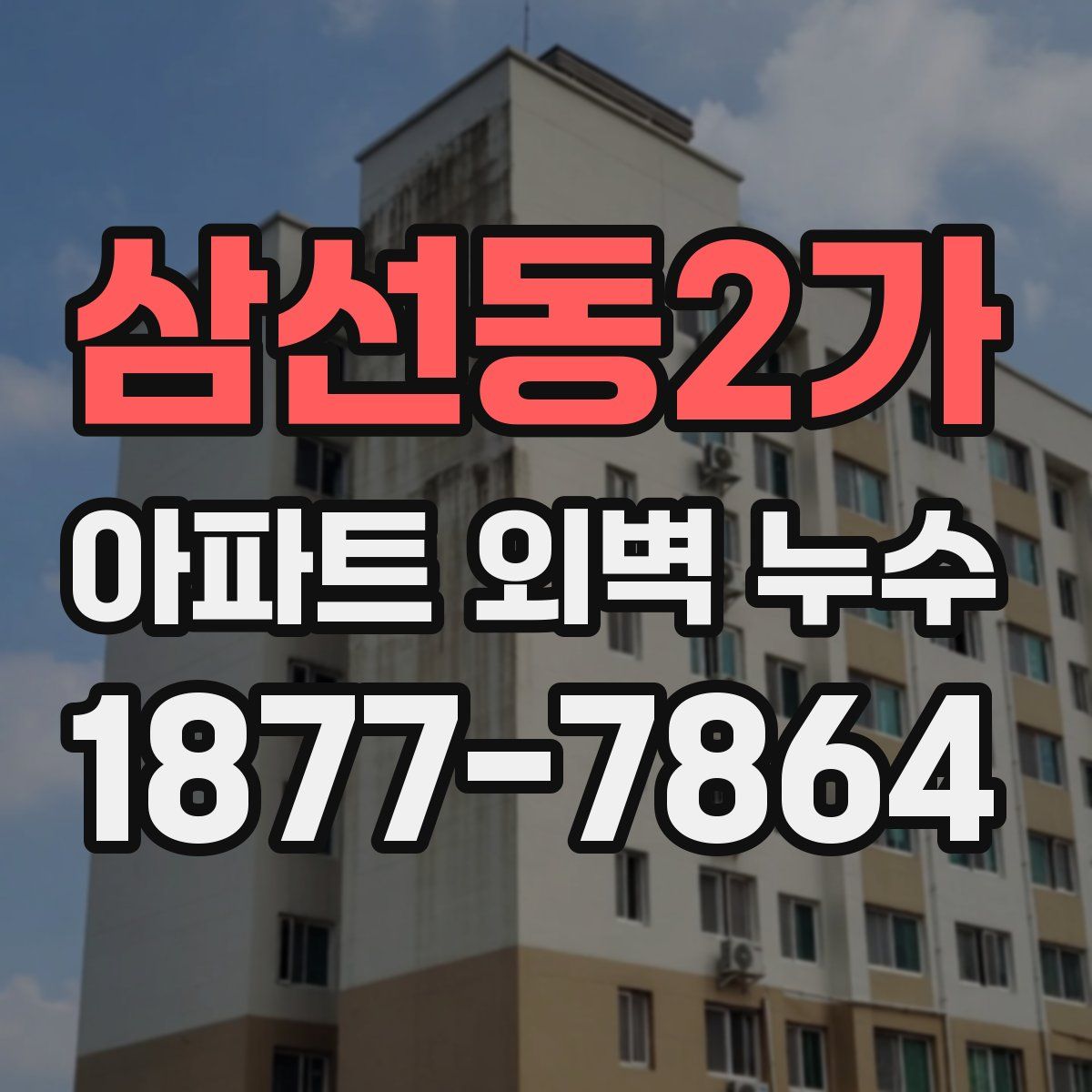 삼선동2가 아파트 외벽 누수