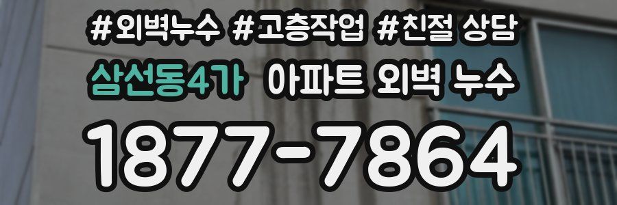 삼선동4가 아파트 외벽 누수