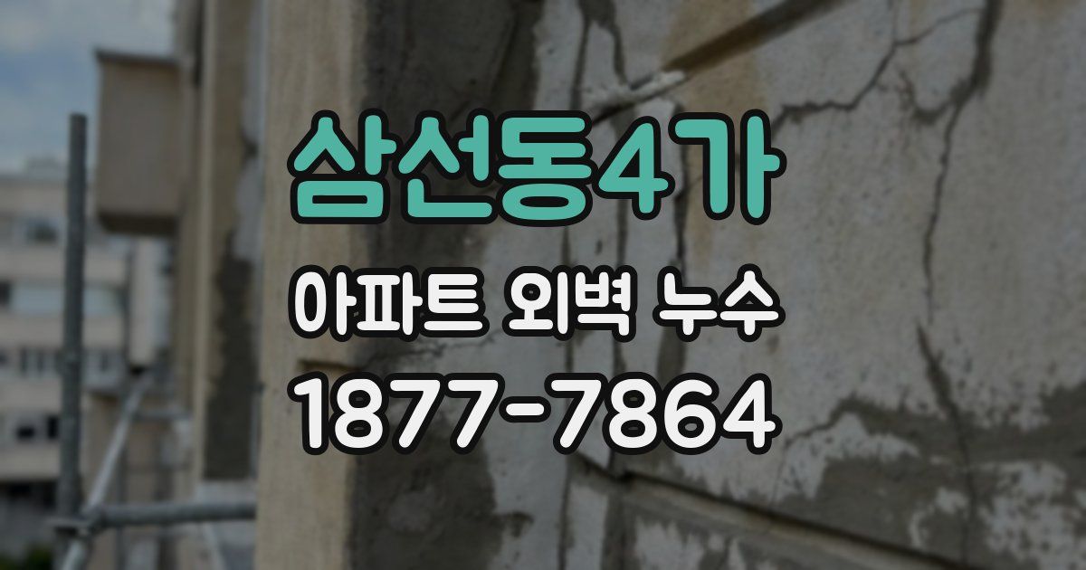 삼선동4가 아파트 외벽 누수