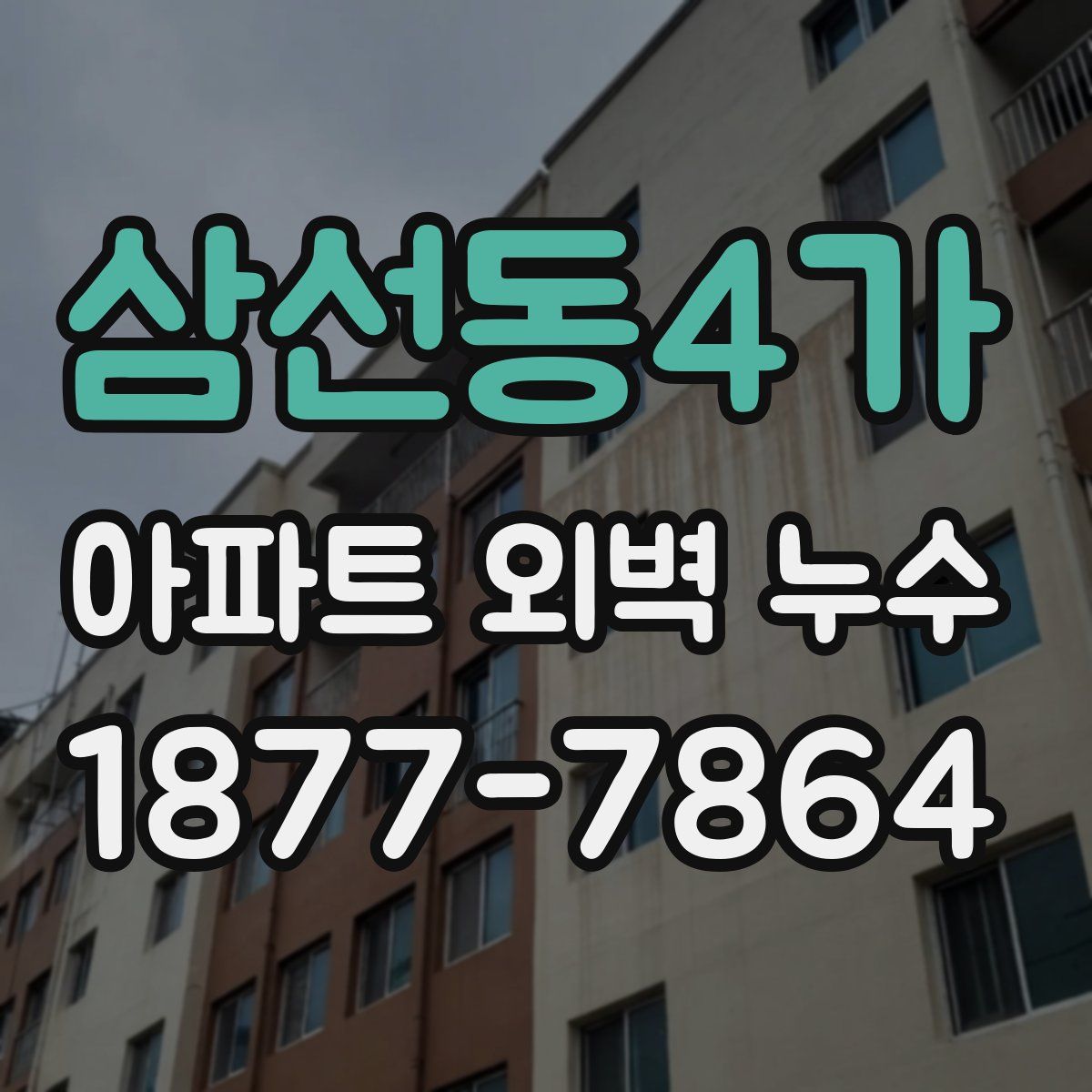 삼선동4가 아파트 외벽 누수