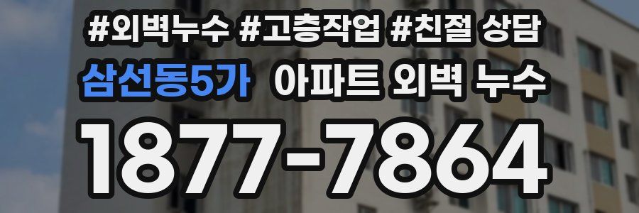 삼선동5가 아파트 외벽 누수