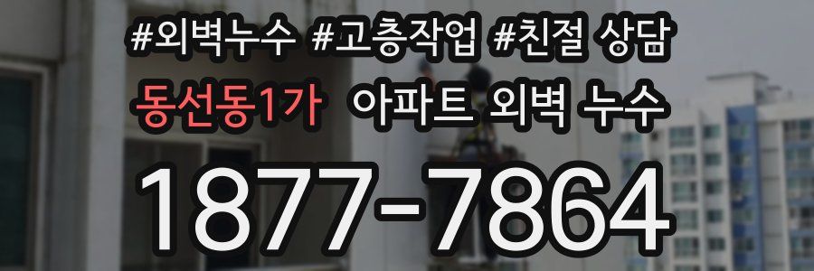 동선동1가 아파트 외벽 누수