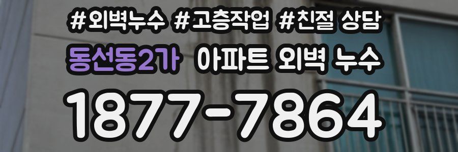동선동2가 아파트 외벽 누수