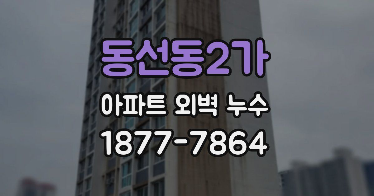 동선동2가 아파트 외벽 누수