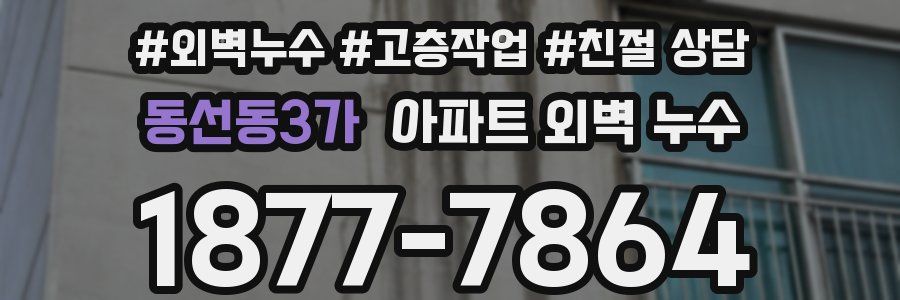 동선동3가 아파트 외벽 누수