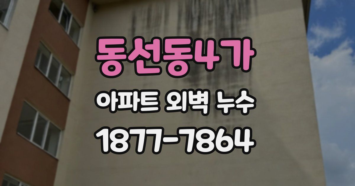 동선동4가 아파트 외벽 누수