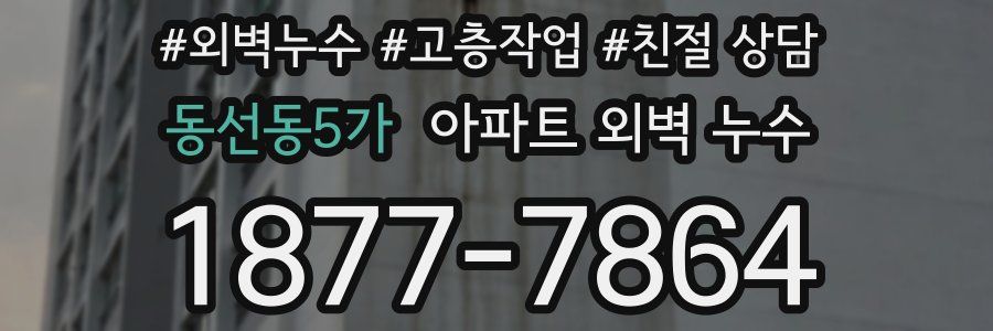 동선동5가 아파트 외벽 누수