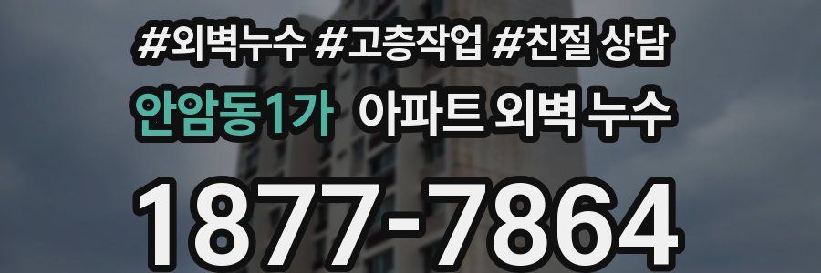 안암동1가 아파트 외벽 누수