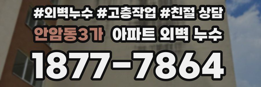 안암동3가 아파트 외벽 누수