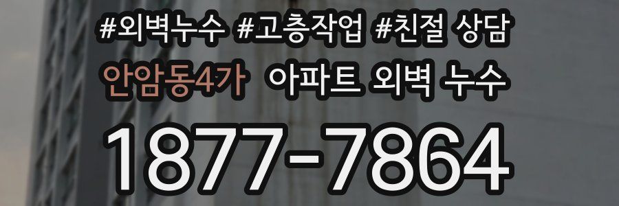 안암동4가 아파트 외벽 누수