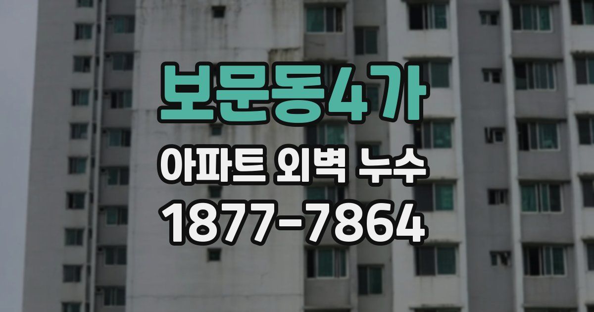 보문동4가 아파트 외벽 누수