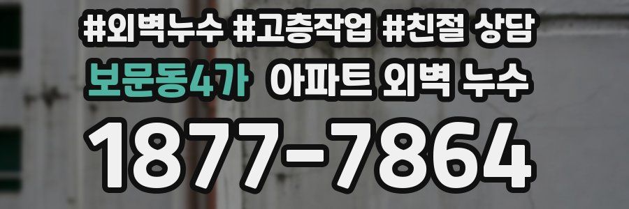 보문동4가 아파트 외벽 누수