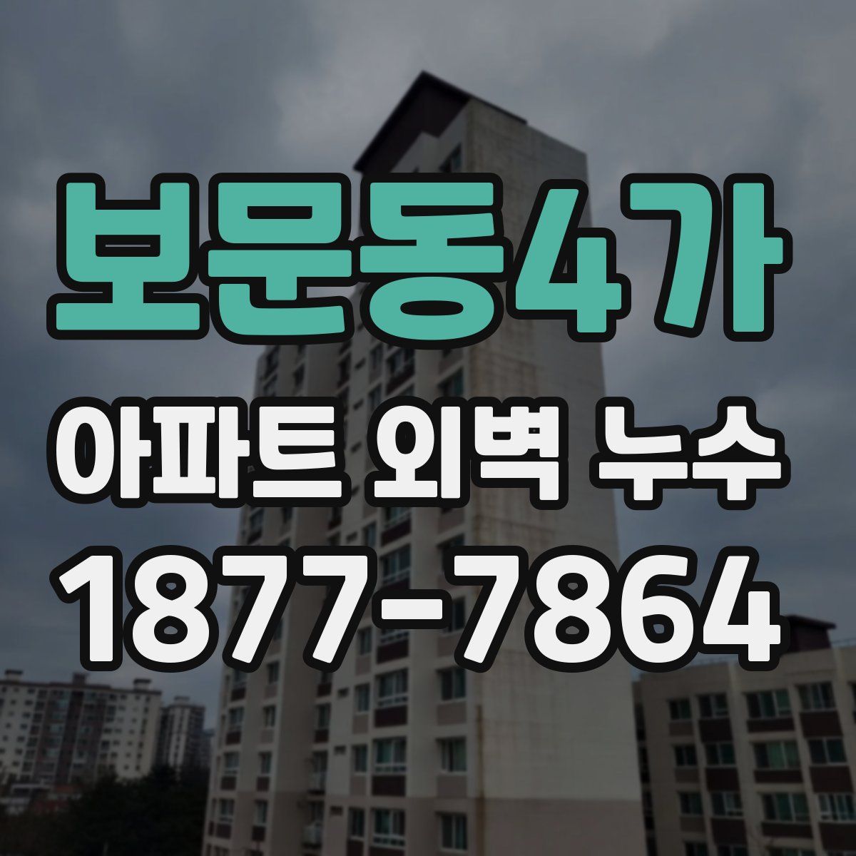 보문동4가 아파트 외벽 누수