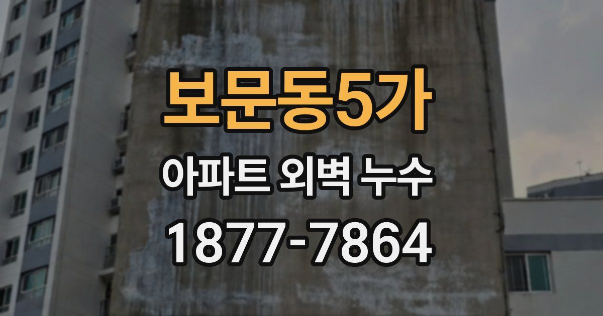 보문동5가 아파트 외벽 누수