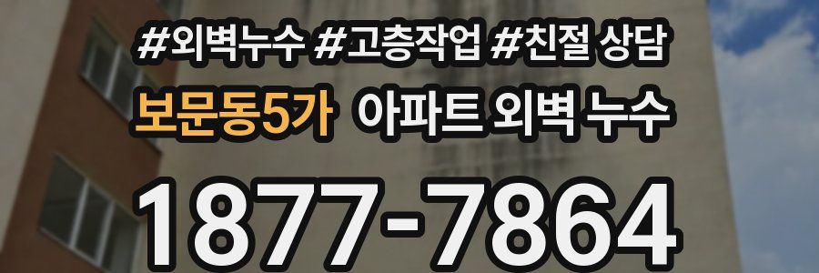 보문동5가 아파트 외벽 누수