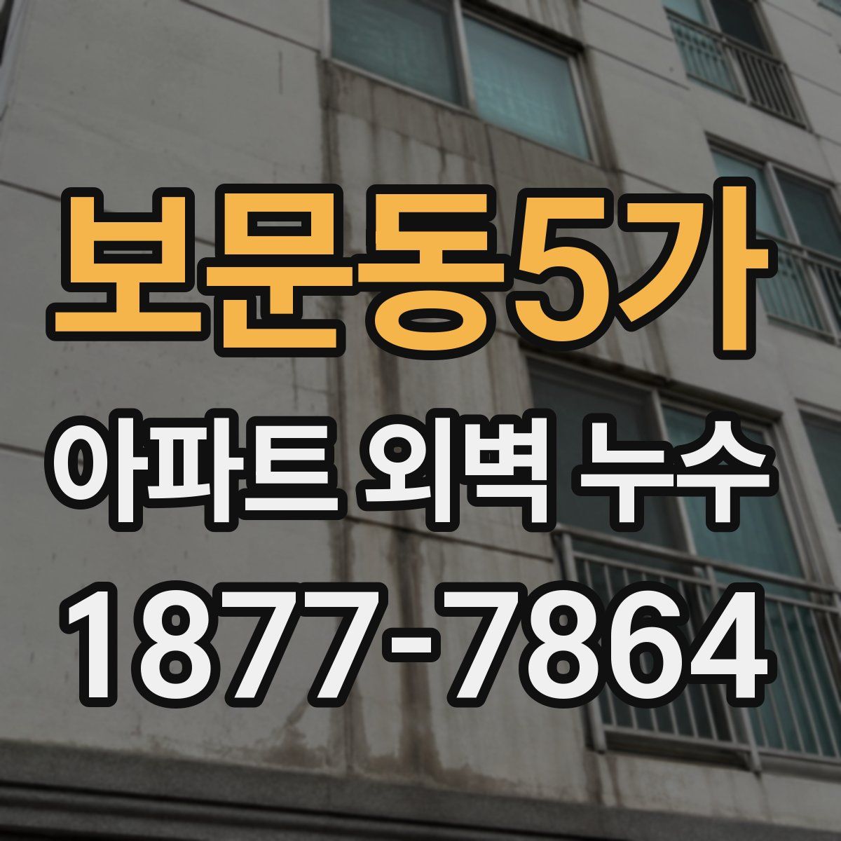 보문동5가 아파트 외벽 누수