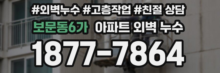 보문동6가 아파트 외벽 누수