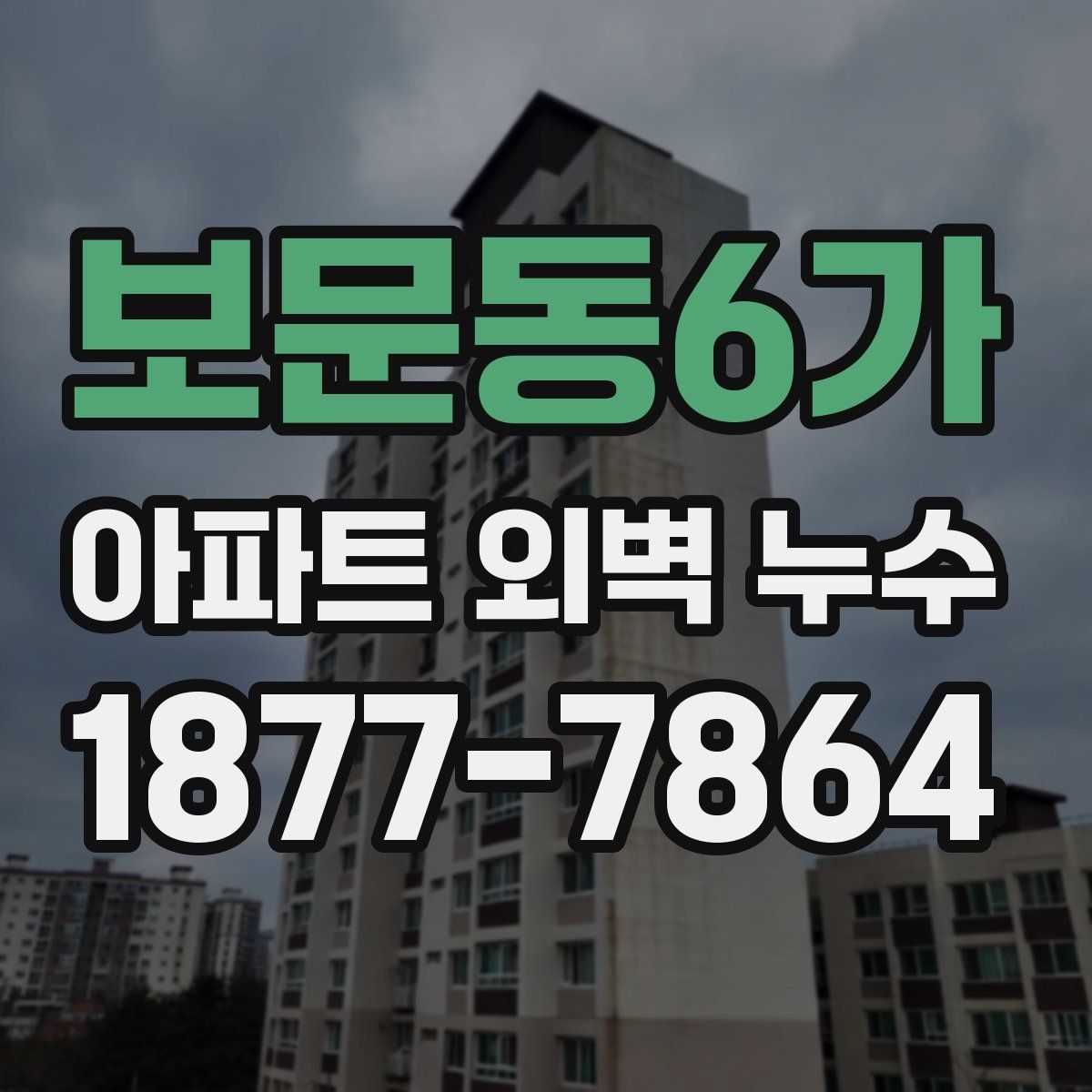 보문동6가 아파트 외벽 누수