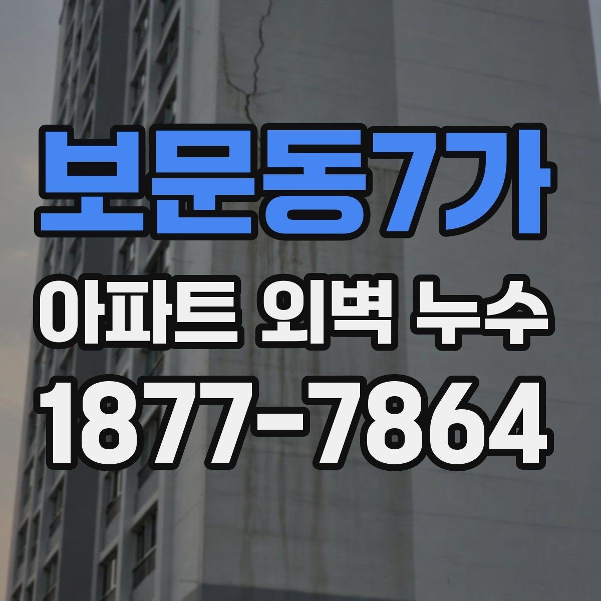 보문동7가 아파트 외벽 누수 민원 접수 전 준비할 자료
