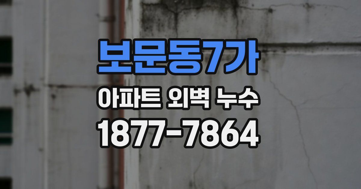 보문동7가 아파트 외벽 누수