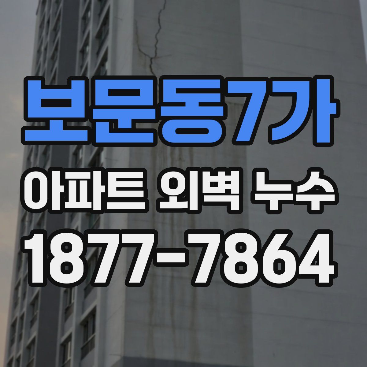 보문동7가 아파트 외벽 누수