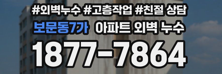 보문동7가 아파트 외벽 누수