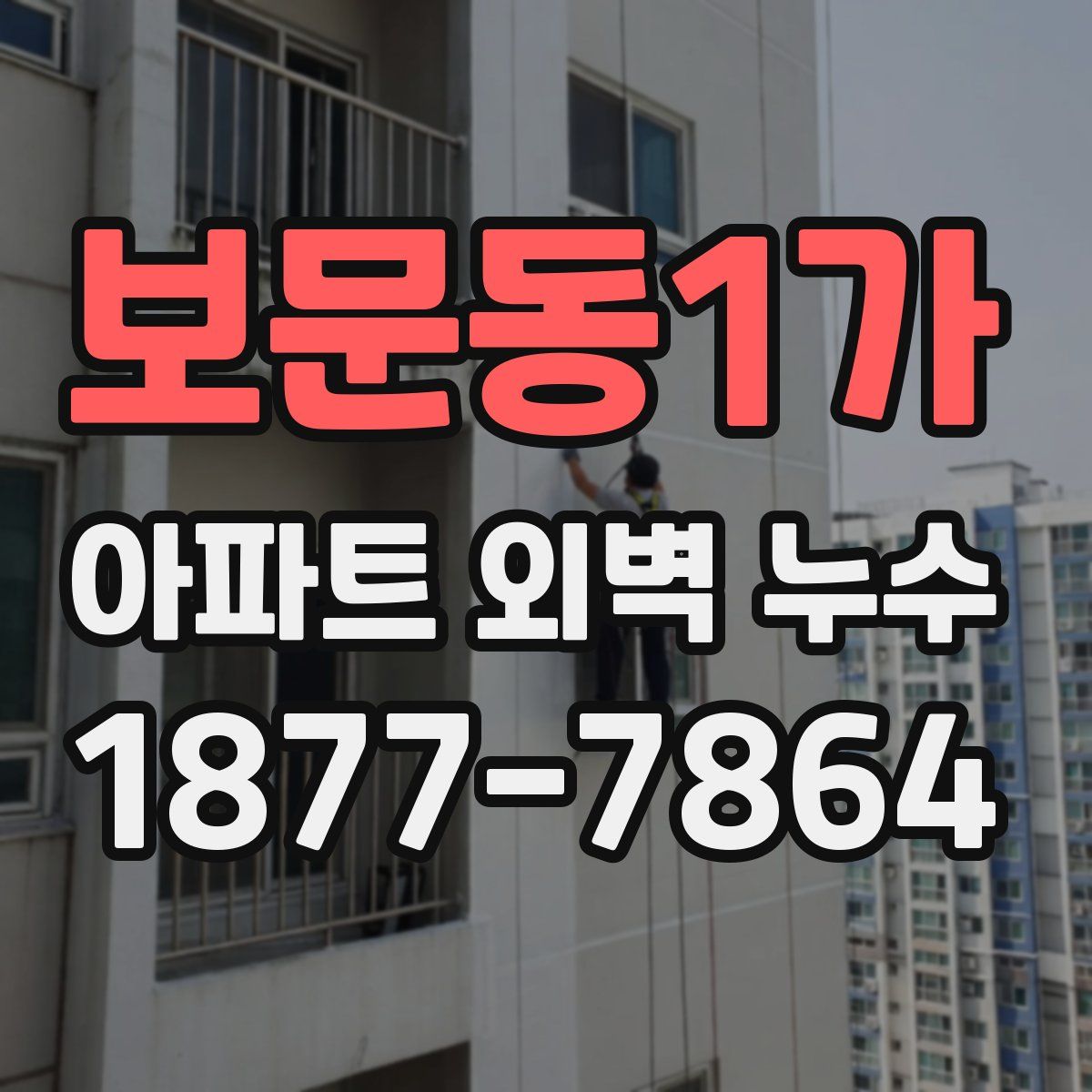 보문동1가 아파트 외벽 누수