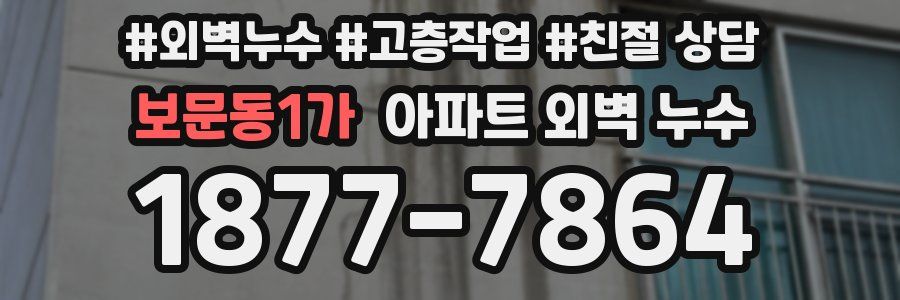 보문동1가 아파트 외벽 누수