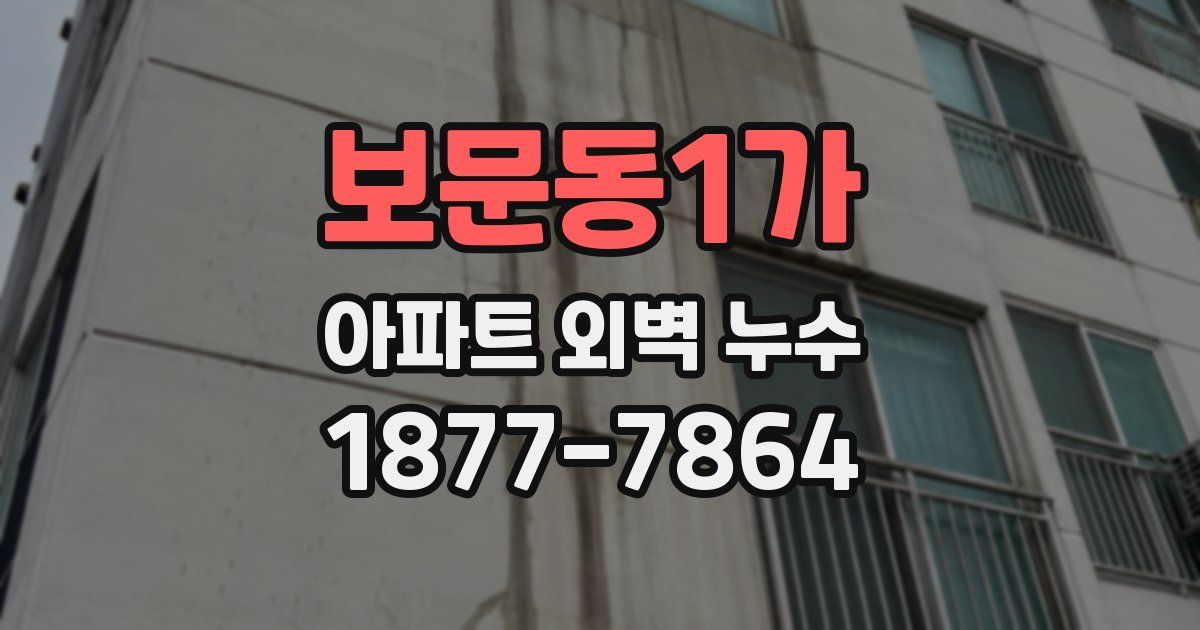 보문동1가 아파트 외벽 누수