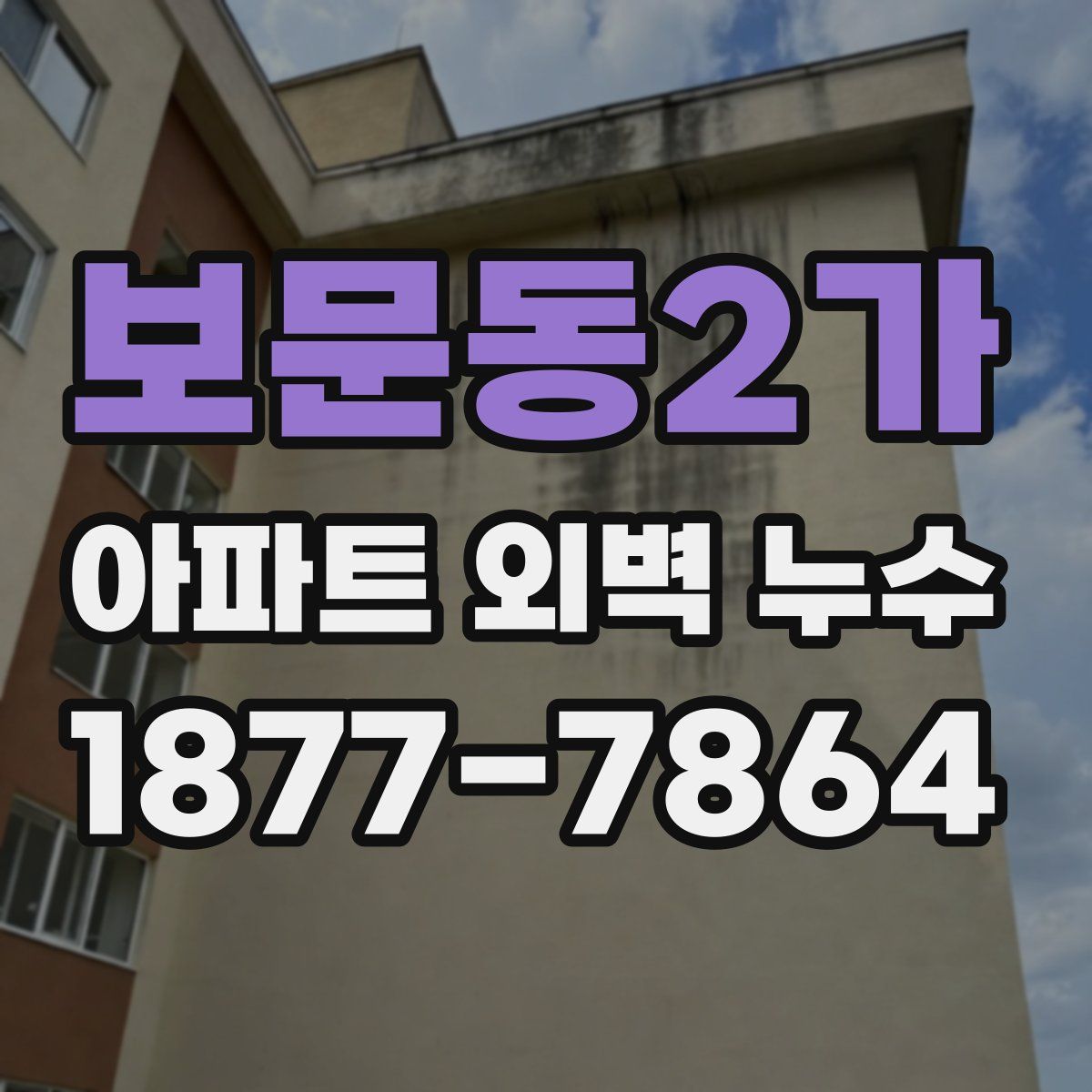 보문동2가 아파트 외벽 누수