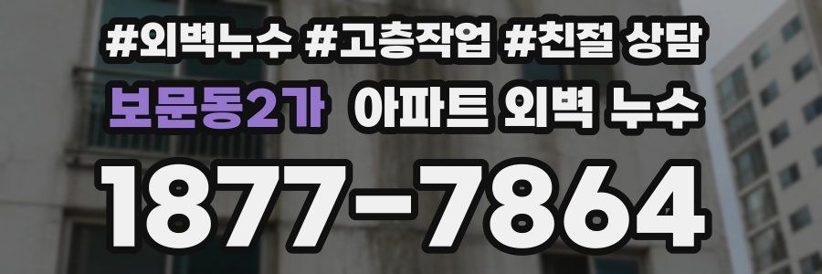 보문동2가 아파트 외벽 누수