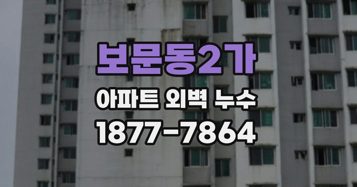 보문동2가 아파트 외벽 누수