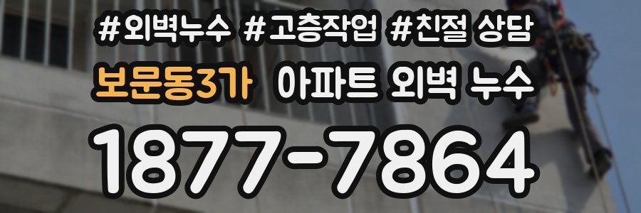 보문동3가 아파트 외벽 누수