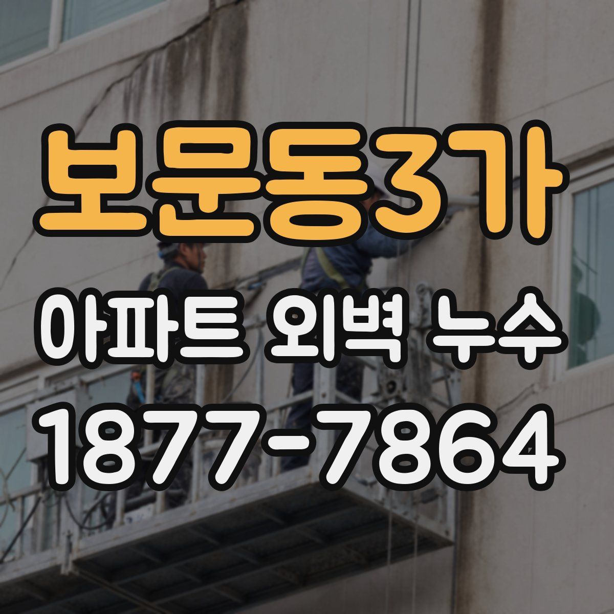 보문동3가 아파트 외벽 누수