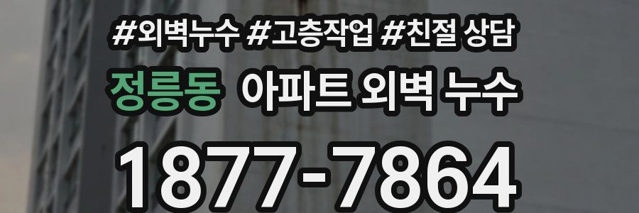 정릉동 아파트 외벽 누수