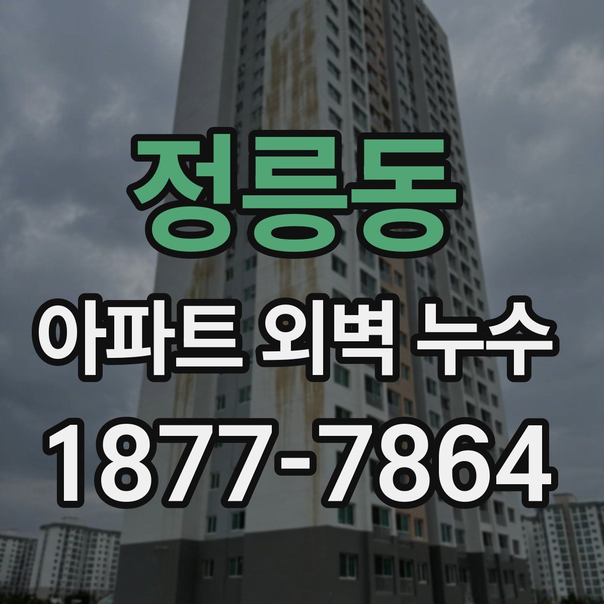정릉동 아파트 외벽 누수