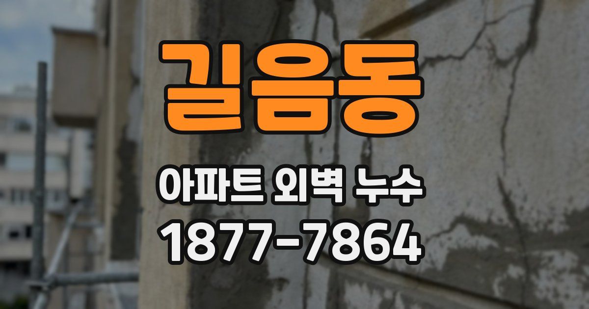 길음동 아파트 외벽 누수