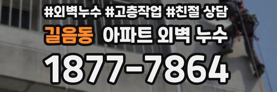 길음동 아파트 외벽 누수