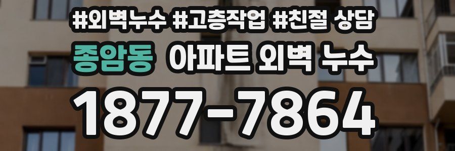 종암동 아파트 외벽 누수