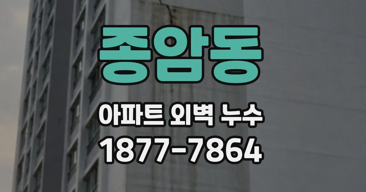 종암동 아파트 외벽 누수