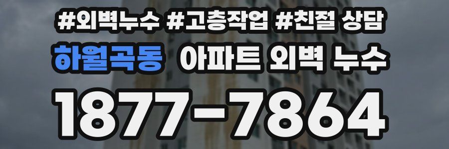 하월곡동 아파트 외벽 누수
