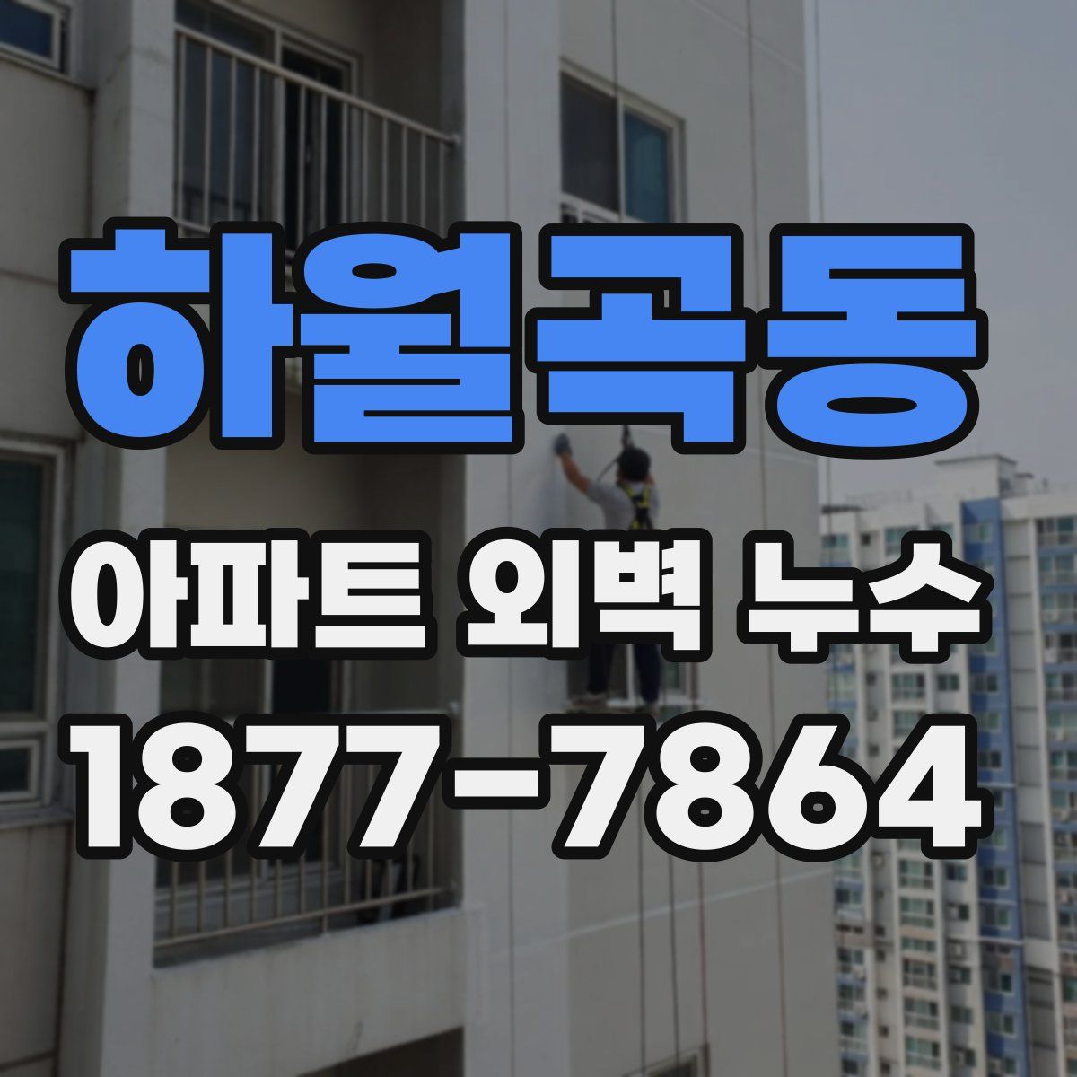 하월곡동 아파트 외벽 누수