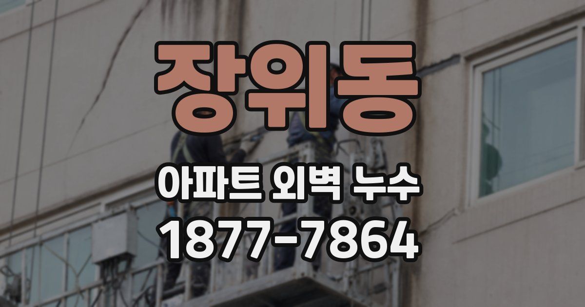 장위동 아파트 외벽 누수