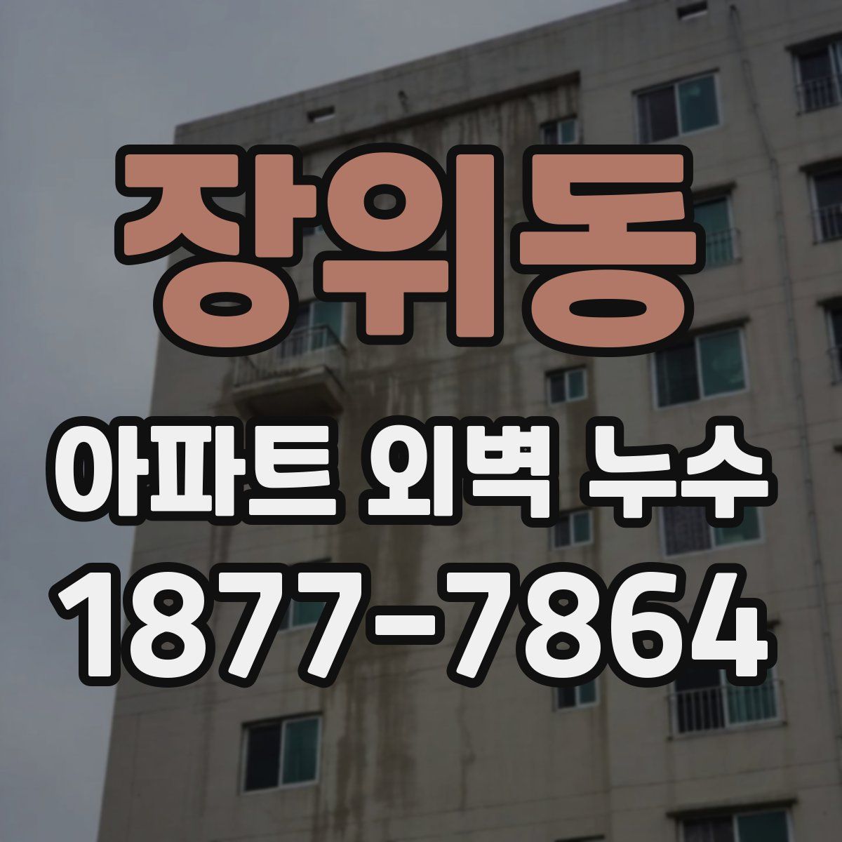장위동 아파트 외벽 누수