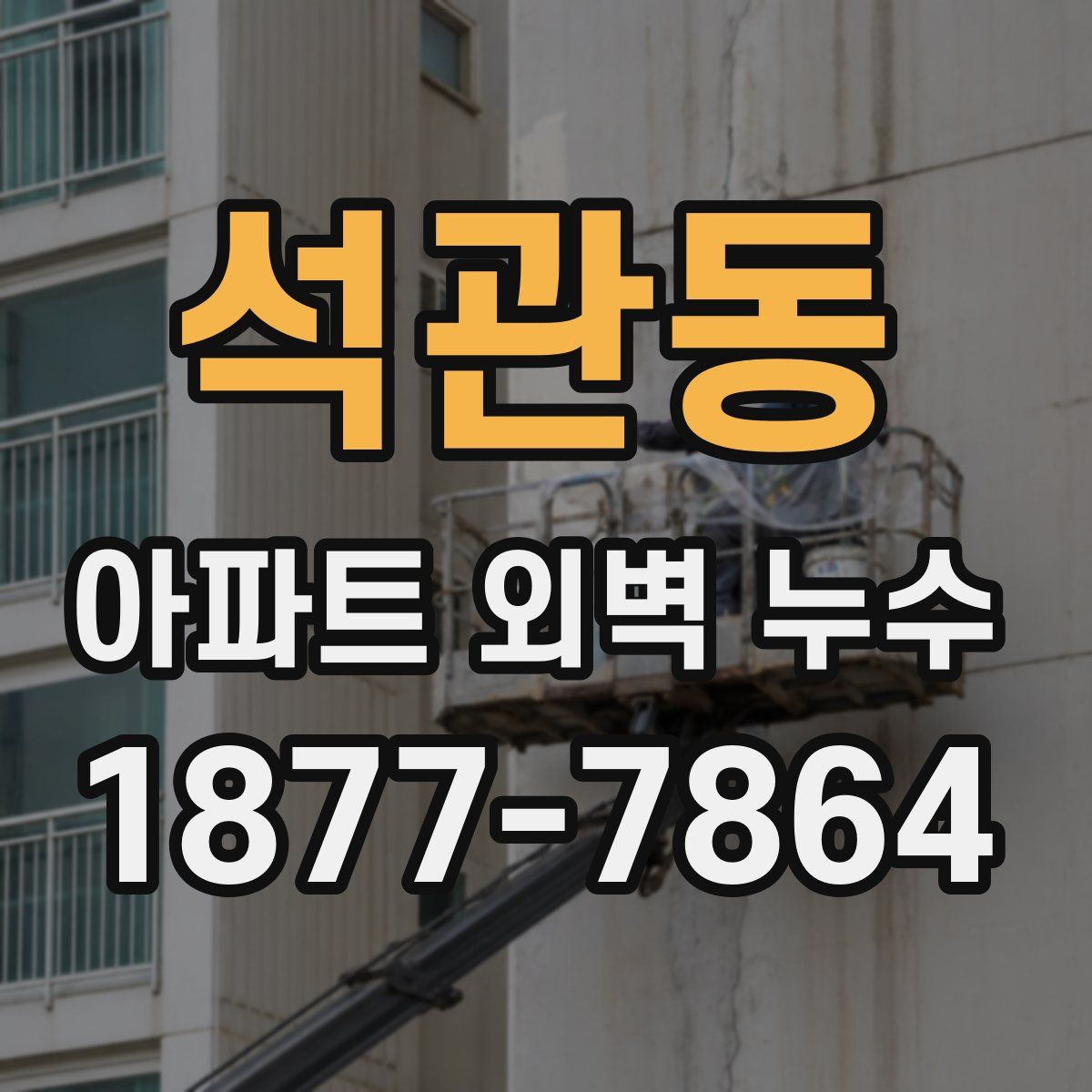 석관동 아파트 외벽 누수