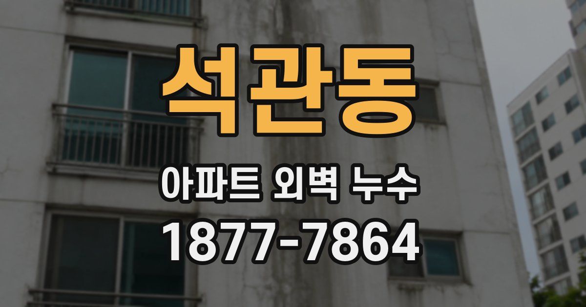 석관동 아파트 외벽 누수